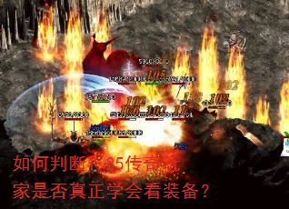 如何判断1.85传奇玩家是否真正学会看装备? 如何判断1.85传奇玩家是否真正学会看装备?