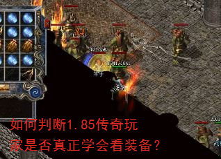 如何判断1.85传奇玩家是否真正学会看装备? 如何判断1.85传奇玩家是否真正学会看装备?