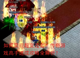 如何实现超变连击?传奇游戏高手速成攻略全解析? 如何实现超变连击?传奇游戏高手速成攻略全解析?