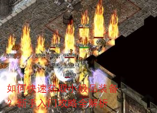 如何快速获取小极品装备?新手入门攻略全解析 如何快速获取小极品装备?新手入门攻略全解析
