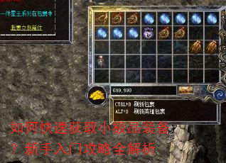 如何快速获取小极品装备?新手入门攻略全解析 如何快速获取小极品装备?新手入门攻略全解析