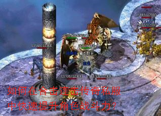 如何在合击连击传奇私服中快速提升角色战斗力? 如何在合击连击传奇私服中快速提升角色战斗力?