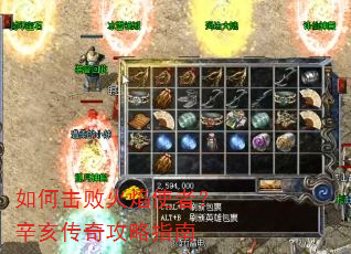 如何击败火焰使者?辛亥传奇攻略指南 如何击败火焰使者?辛亥传奇攻略指南