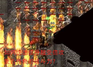 如何快速提升超变倍攻复古传奇的战斗力? 如何快速提升超变倍攻复古传奇的战斗力?