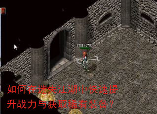 如何在迷失江湖中快速提升战力与获取稀有装备? 如何在迷失江湖中快速提升战力与获取稀有装备?