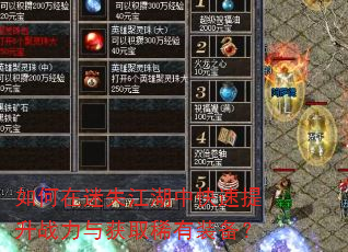 如何在迷失江湖中快速提升战力与获取稀有装备? 如何在迷失江湖中快速提升战力与获取稀有装备?
