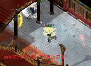 如何在传奇私服中开启加速挂? 如何在传奇私服中开启加速挂?