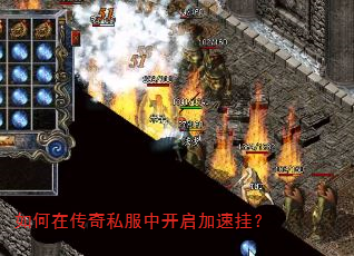 如何在传奇私服中开启加速挂? 如何在传奇私服中开启加速挂?