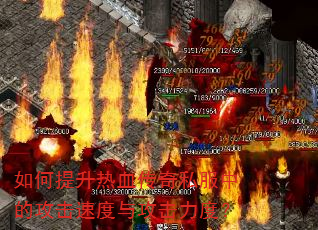 如何提升热血传奇私服中的攻击速度与攻击力度? 如何提升热血传奇私服中的攻击速度与攻击力度?