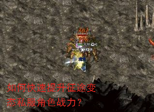 如何快速提升征途变态私服角色战力? 如何快速提升征途变态私服角色战力?