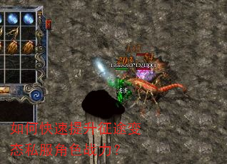 如何快速提升征途变态私服角色战力? 如何快速提升征途变态私服角色战力?