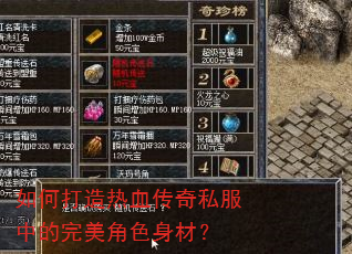 如何打造热血传奇私服中的完美角色身材? 如何打造热血传奇私服中的完美角色身材?