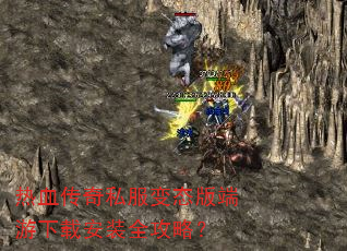 热血传奇私服变态版端游下载安装全攻略? 热血传奇私服变态版端游下载安装全攻略?