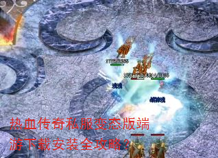 热血传奇私服变态版端游下载安装全攻略? 热血传奇私服变态版端游下载安装全攻略?