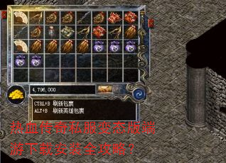 热血传奇私服变态版端游下载安装全攻略? 热血传奇私服变态版端游下载安装全攻略?