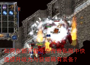 如何在新开超变态传奇私服中快速提升战力与获取稀有装备? 如何在新开超变态传奇私服中快速提升战力与获取稀有装备?