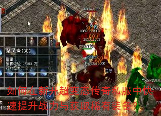如何在新开超变态传奇私服中快速提升战力与获取稀有装备? 如何在新开超变态传奇私服中快速提升战力与获取稀有装备?