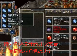 如何快速提升新开变态合击传奇私服角色战力? 如何快速提升新开变态合击传奇私服角色战力?