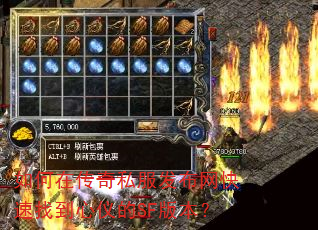 如何在传奇私服发布网快速找到心仪的SF版本? 如何在传奇私服发布网快速找到心仪的SF版本?