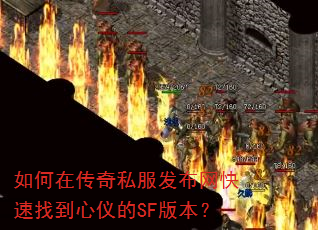如何在传奇私服发布网快速找到心仪的SF版本? 如何在传奇私服发布网快速找到心仪的SF版本?