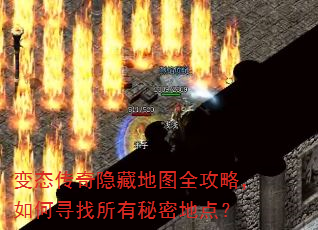 变态传奇隐藏地图全攻略,如何寻找所有秘密地点? 变态传奇隐藏地图全攻略,如何寻找所有秘密地点?