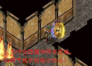 变态传奇隐藏地图全攻略,如何寻找所有秘密地点? 变态传奇隐藏地图全攻略,如何寻找所有秘密地点?