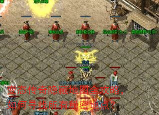 变态传奇隐藏地图全攻略,如何寻找所有秘密地点? 变态传奇隐藏地图全攻略,如何寻找所有秘密地点?