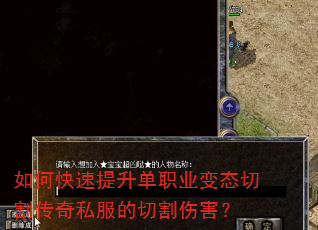 如何快速提升单职业变态切割传奇私服的切割伤害? 如何快速提升单职业变态切割传奇私服的切割伤害?