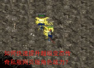 如何快速提升超级变态传奇私服网页版角色战力? 如何快速提升超级变态传奇私服网页版角色战力?