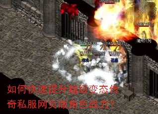 如何快速提升超级变态传奇私服网页版角色战力? 如何快速提升超级变态传奇私服网页版角色战力?