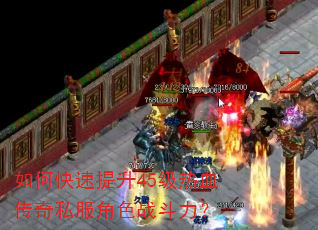 如何快速提升45级热血传奇私服角色战斗力? 如何快速提升45级热血传奇私服角色战斗力?