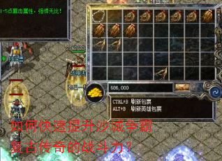 如何快速提升沙城争霸复古传奇的战斗力? 如何快速提升沙城争霸复古传奇的战斗力?