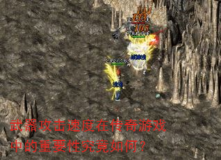 武器攻击速度在传奇游戏中的重要性究竟如何? 武器攻击速度在传奇游戏中的重要性究竟如何?