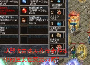 武器攻击速度在传奇游戏中的重要性究竟如何? 武器攻击速度在传奇游戏中的重要性究竟如何?