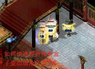 如何快速提升传奇盒子变态版角色战力? 如何快速提升传奇盒子变态版角色战力?