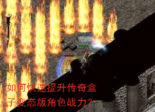 如何快速提升传奇盒子变态版角色战力? 如何快速提升传奇盒子变态版角色战力?