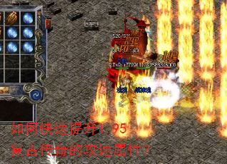 如何快速提升1.95复古传奇的攻速属性? 如何快速提升1.95复古传奇的攻速属性?