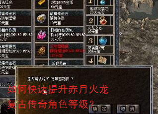 如何快速提升赤月火龙复古传奇角色等级? 如何快速提升赤月火龙复古传奇角色等级?