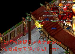 如何快速提升迷失之巅复古传奇超变无限刀的战斗力? 如何快速提升迷失之巅复古传奇超变无限刀的战斗力?