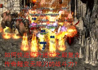 如何快速提升迷失之巅复古传奇超变无限刀的战斗力? 如何快速提升迷失之巅复古传奇超变无限刀的战斗力?