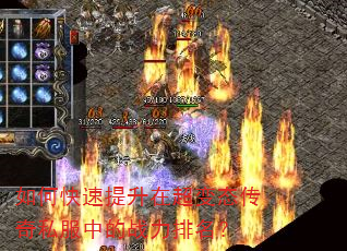 如何快速提升在超变态传奇私服中的战力排名? 如何快速提升在超变态传奇私服中的战力排名?