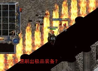如何快速刷出极品装备? 如何快速刷出极品装备?