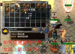 如何快速提升传奇女战士的战斗力? 如何快速提升传奇女战士的战斗力?