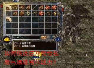 如何快速提升传奇私服高爆版角色战力? 如何快速提升传奇私服高爆版角色战力?