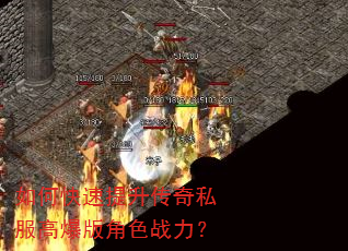 如何快速提升传奇私服高爆版角色战力? 如何快速提升传奇私服高爆版角色战力?