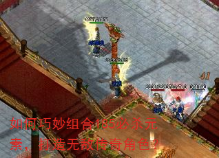 如何巧妙组合185必杀元素,打造无敌传奇角色? 如何巧妙组合185必杀元素,打造无敌传奇角色?