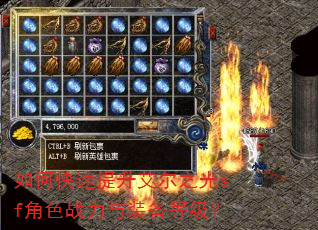 如何快速提升艾尔之光sf角色战力与装备等级? 如何快速提升艾尔之光sf角色战力与装备等级?