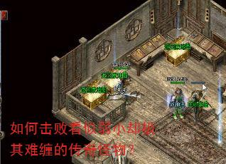 如何击败看似弱小却极其难缠的传奇怪物? 如何击败看似弱小却极其难缠的传奇怪物?