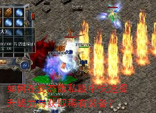 如何在变态版私服中快速提升战力与获取稀有装备? 如何在变态版私服中快速提升战力与获取稀有装备?