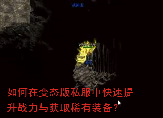 如何在变态版私服中快速提升战力与获取稀有装备? 如何在变态版私服中快速提升战力与获取稀有装备?